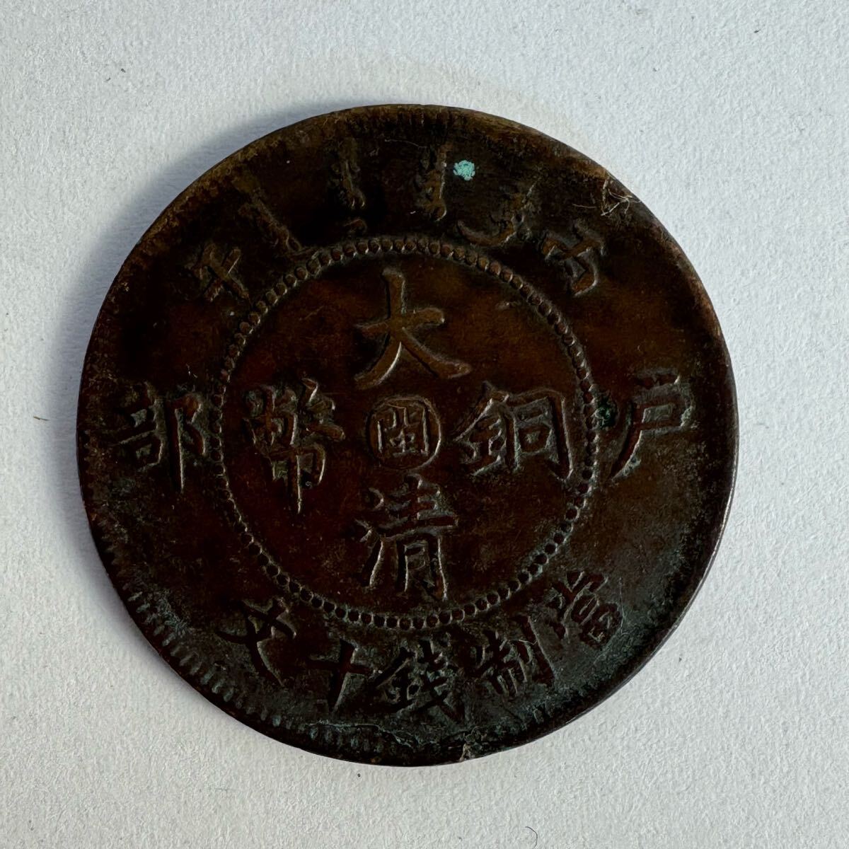 古銭 中国 コイン 中国古銭 大清銅幣 當制錢十文 C9k5(アジア 古銭 中国 コイン 中国古銭 大清銅幣 當制錢十文 C9k5(アジア