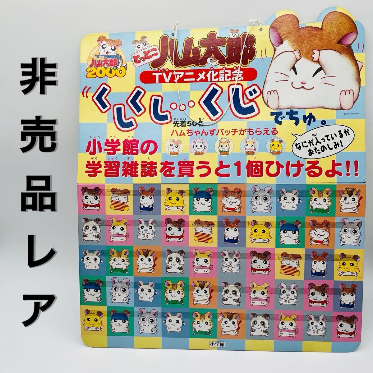 激レア とっとこハム太郎 非売品 ポスター 店頭用 展示品 販促物 激レア とっとこハム太郎 非売品 ポスター 店頭用 展示品 販促物
