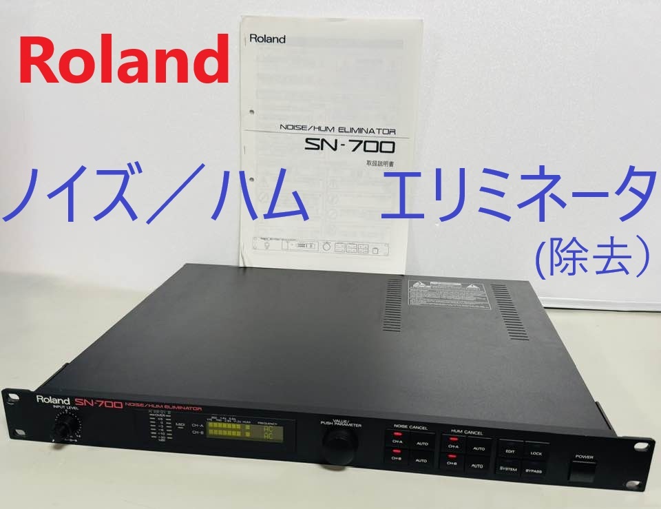 Roland SN-700 ノイズハムエリミネーター Roland SN-700 ノイズ／ハム エリミネータ NOISE/HUM ELIMINATOR