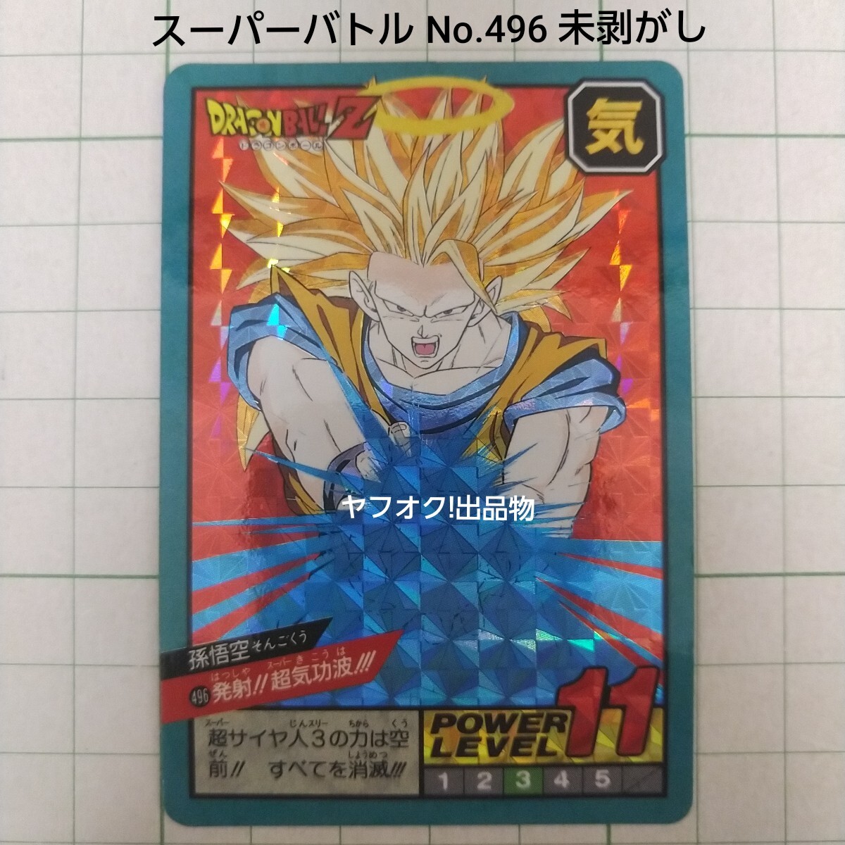 No.496 Wプリズム 未はがし ドラゴンボール カードダス スーパーバトル 1995年 初版 未剥がし Wプリズム ドラゴンボール スーパーバトル