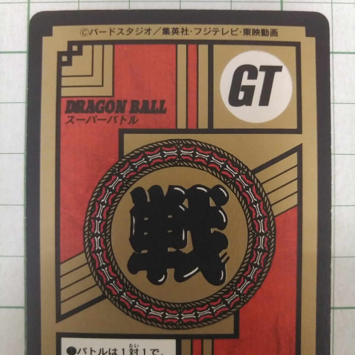 1996年 初版 未剥がし Wプリズム ドラゴンボール スーパーバトル 1996年 初版 未剥がし Wプリズム ドラゴンボール スーパーバトル