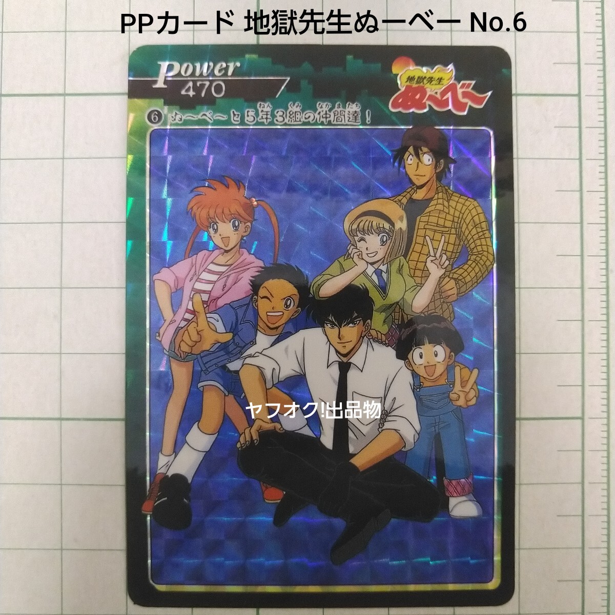 キラカード PPカード 地獄先生ぬ~べ~ No.6 6番 当時物 キラカード PPカード 地獄先生ぬ~べ~ No.6 6番 当時物
