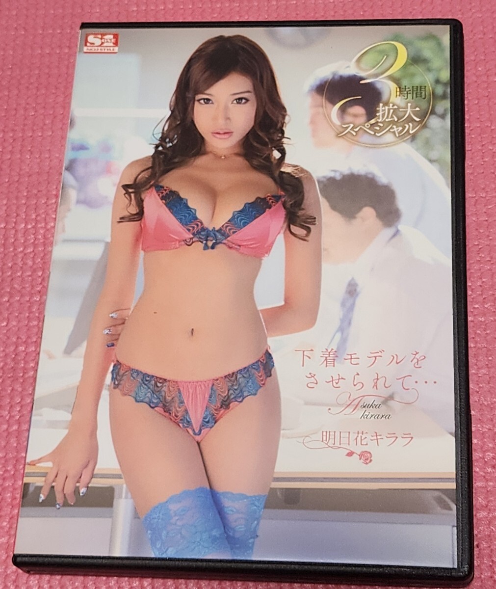 下著モデルをさせられて… 明日花キララ エスワン ナンバーワンスタイル [DVD] [アダルト]あすかきらら　180分