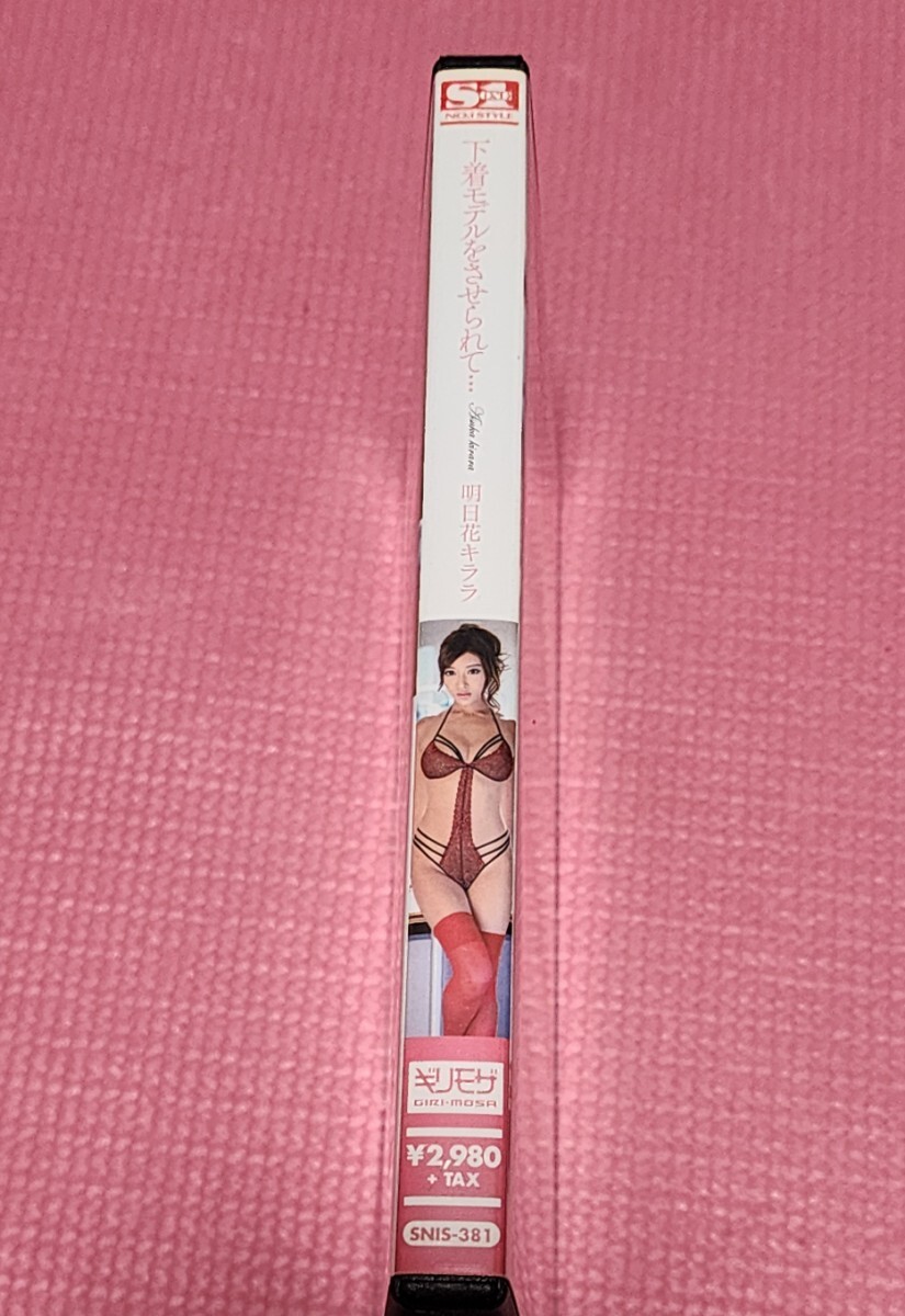 下著モデルをさせられて… 明日花キララ エスワン ナンバーワンスタイル [DVD] [アダルト]あすかきらら　180分