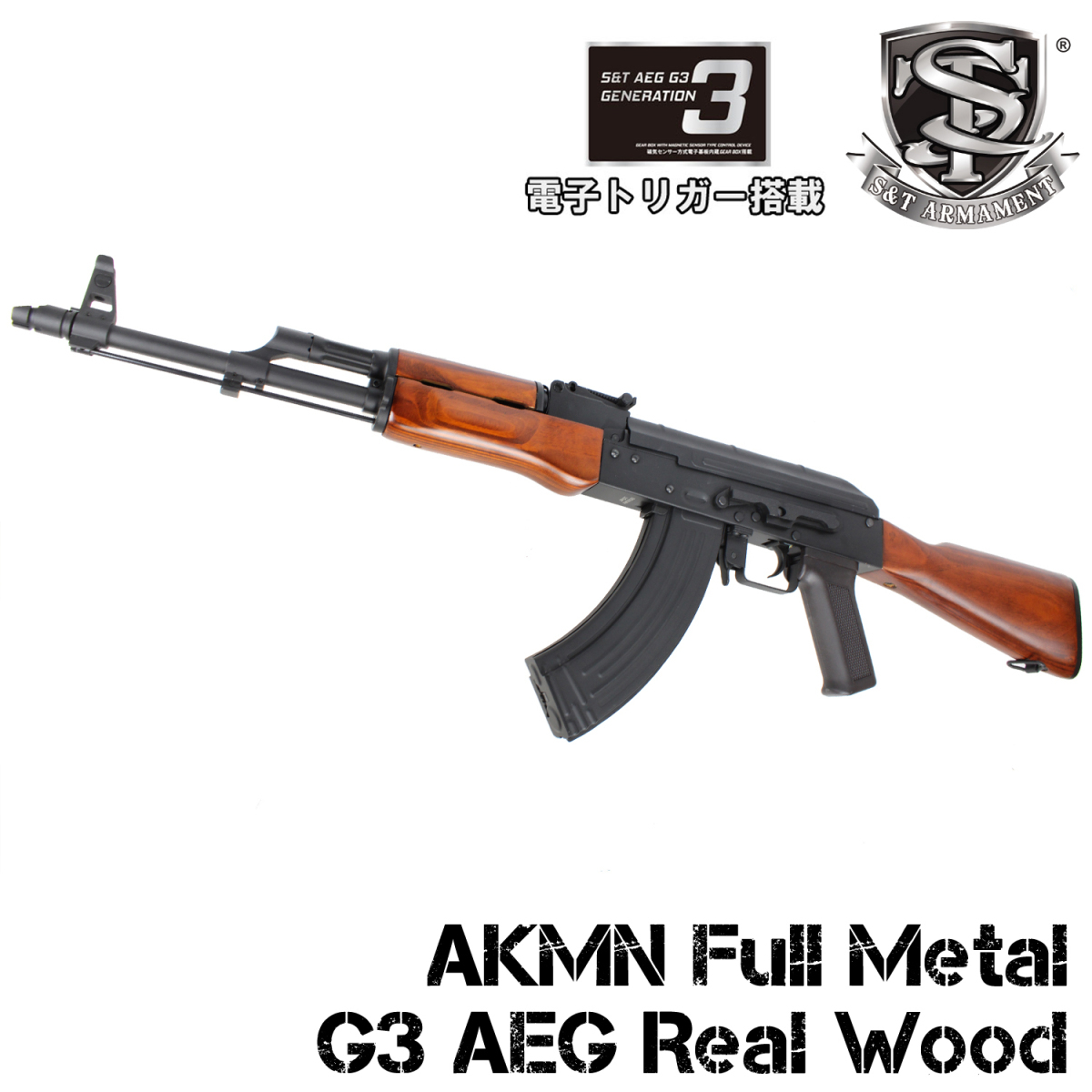 S&T AKMN フルメタル G3電動ガン リアルウッド