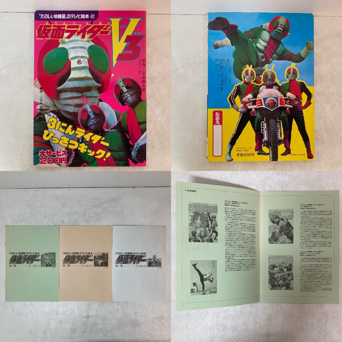 仮面ライダーV3 とうきょうだいばくは！（「たのしい幼稚園」の