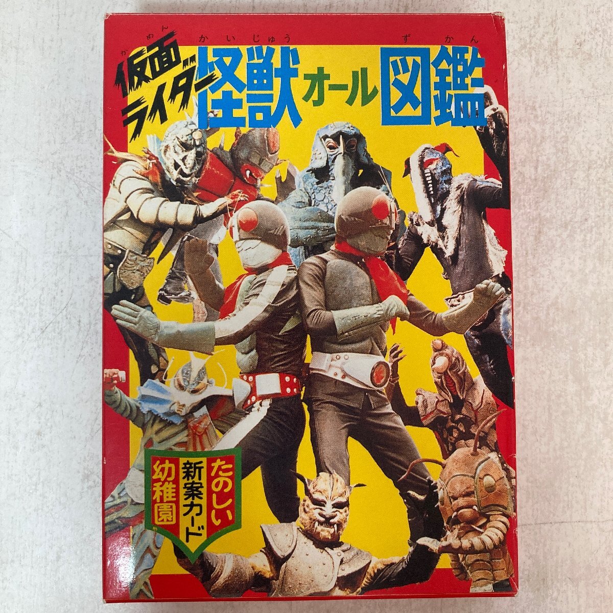 仮面ライダー 図鑑 新案カード たのしい幼稚園 講談社 昭和46年