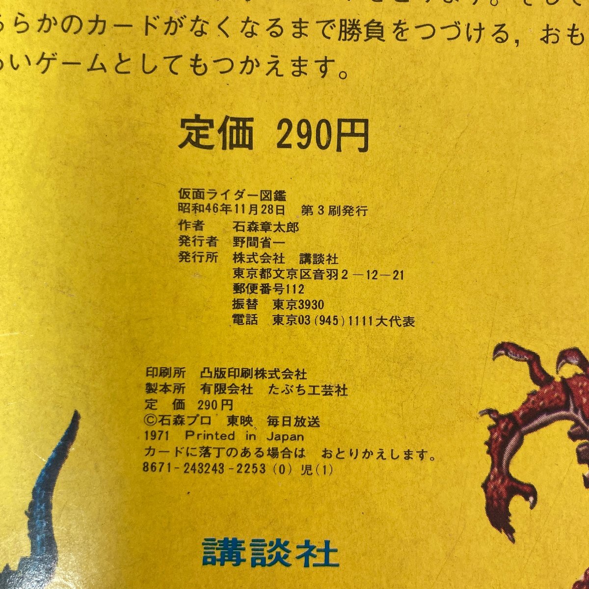 仮面ライダー図鑑 たのしい幼稚園 新案カード 32枚入り 昭和46年