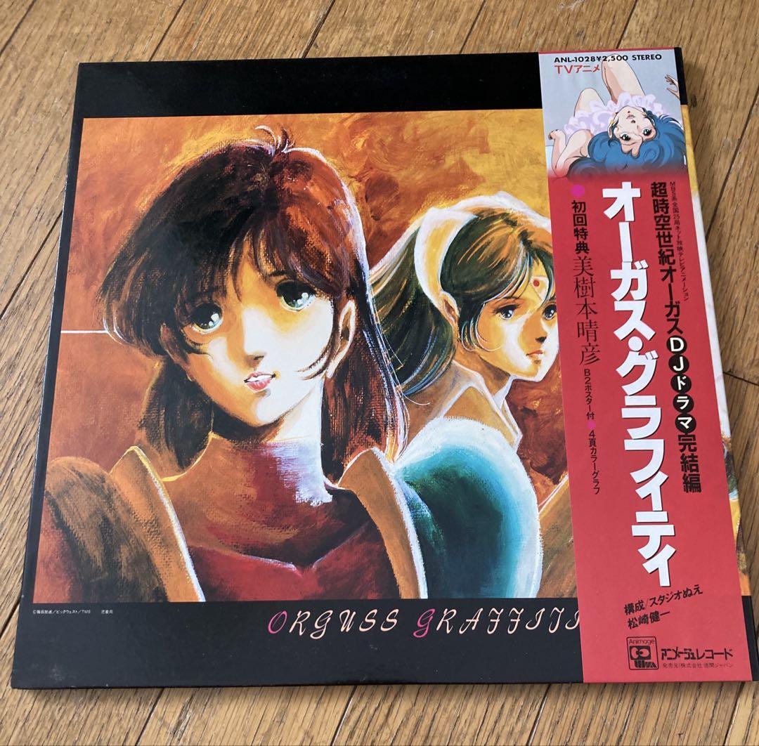 超時空世紀オーガス LPレコード 美樹本晴彦 B2ポスター付(アニメ
