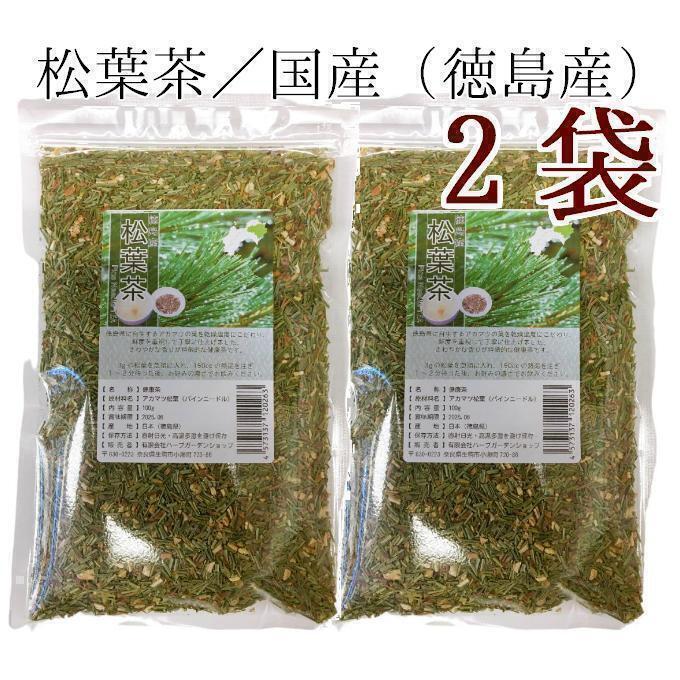 松葉茶100g×二袋／ 令和6年収穫 徳島県産 無農薬 国産赤松 自然栽培