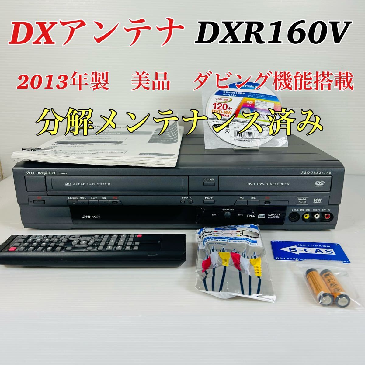【2013年製】DXアンテナ DXR160V ダビング機能搭載機 分解メンテ済み 2013年製 美品】 DXアンテナ DXR160V ダビング機能搭載機 分解