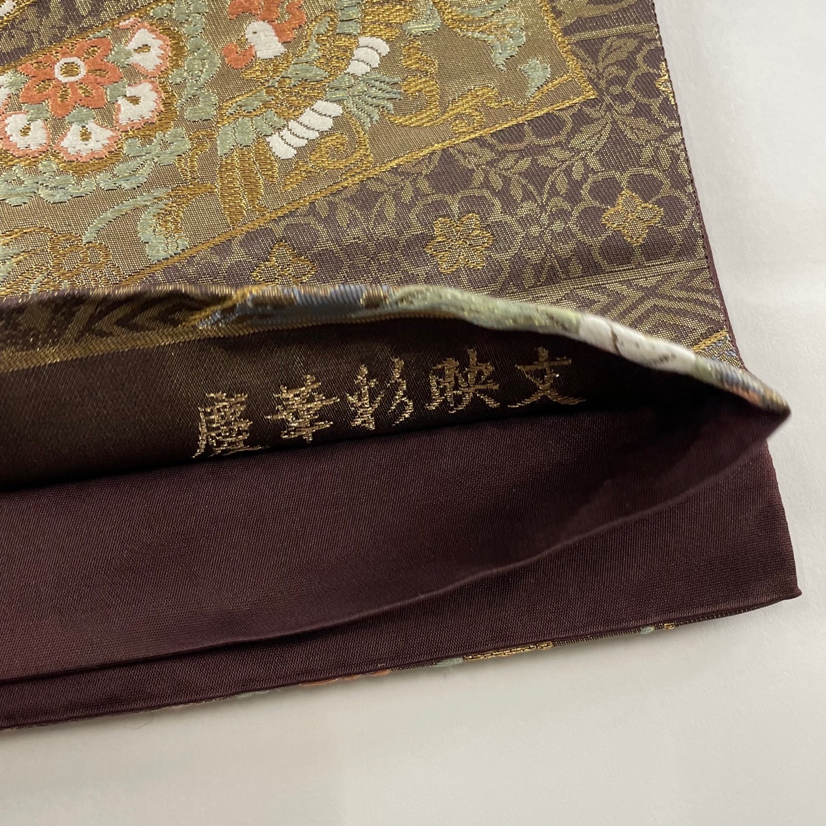 袋帯 美品 名品 じゅらく 落款 慶華彩映文 花鳥 箔 刺繍 茶色 袋帯 美品 名品 じゅらく 落款 慶華彩映文 花鳥 箔 刺繍 茶色