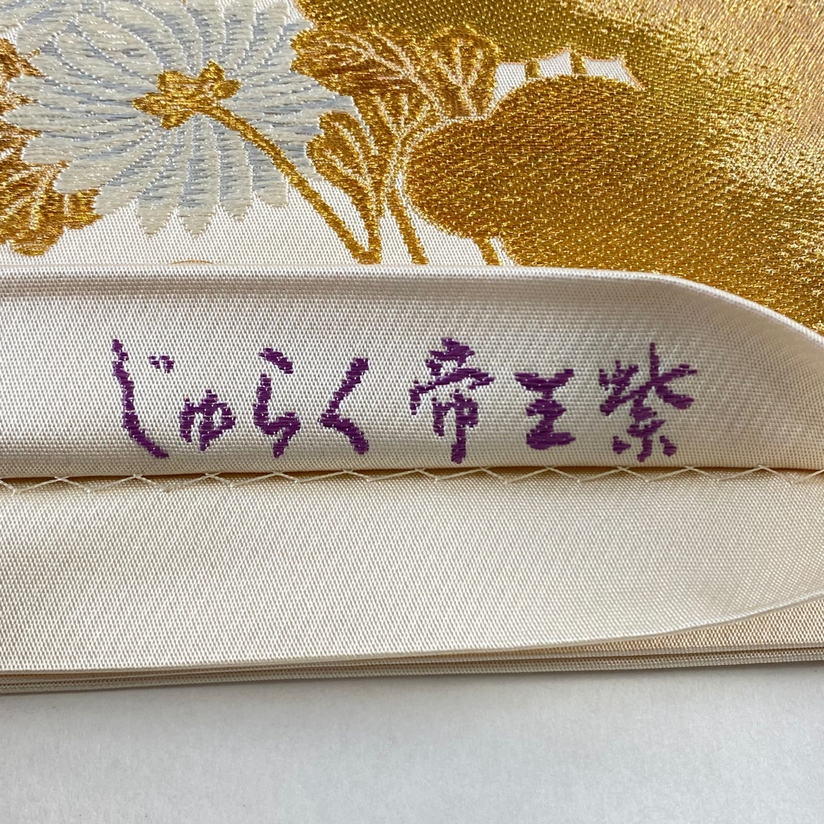 袋帯 美品 逸品 じゅらく 落款 じゅらく帝王紫 あけぼの繭 菊 雲 袋帯 美品 逸品 じゅらく 落款 じゅらく帝王紫 あけぼの繭 菊 雲