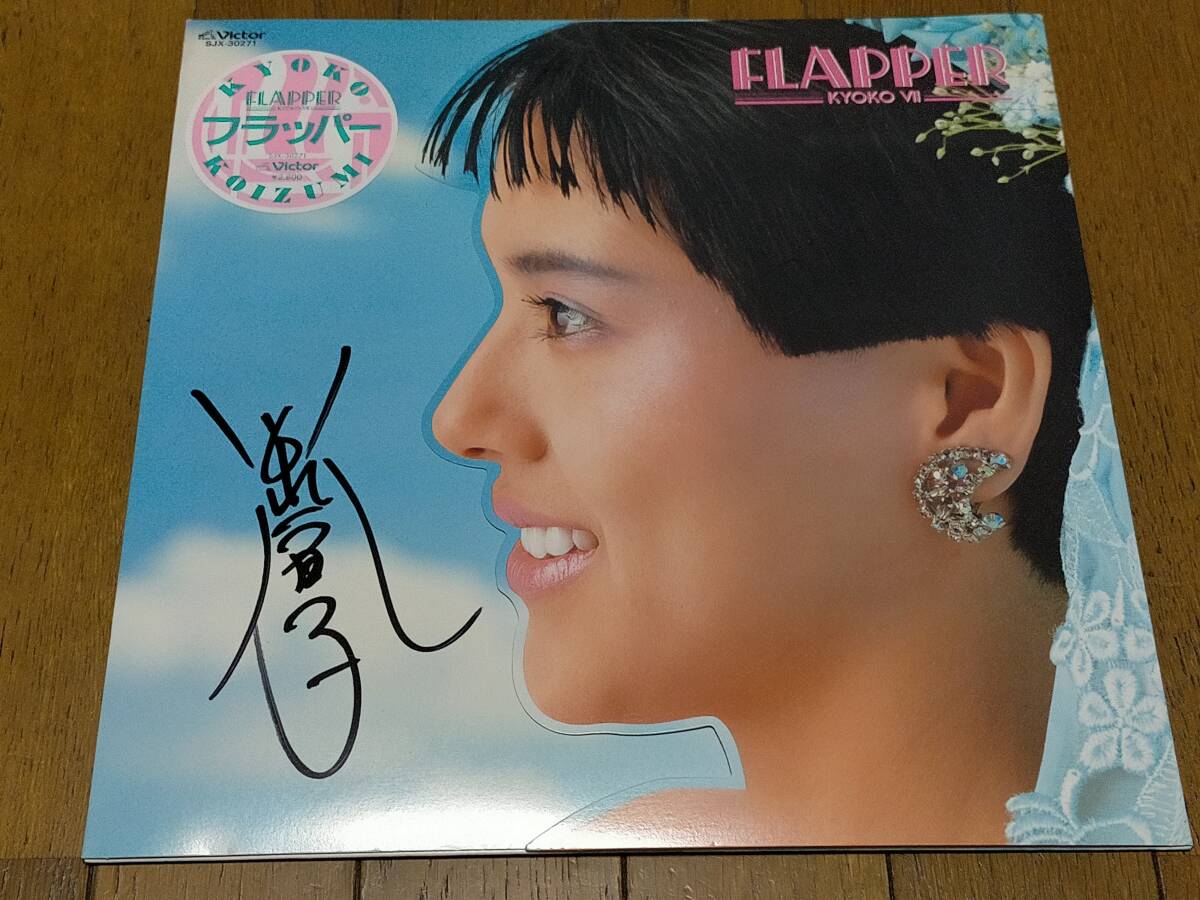 直筆サイン入り ◇LP ◇小泉今日子「FLAPPER」◇ ビクター/SJX 直筆サイン入り ◇LP ◇小泉今日子「FLAPPER」◇ ビクター/SJX