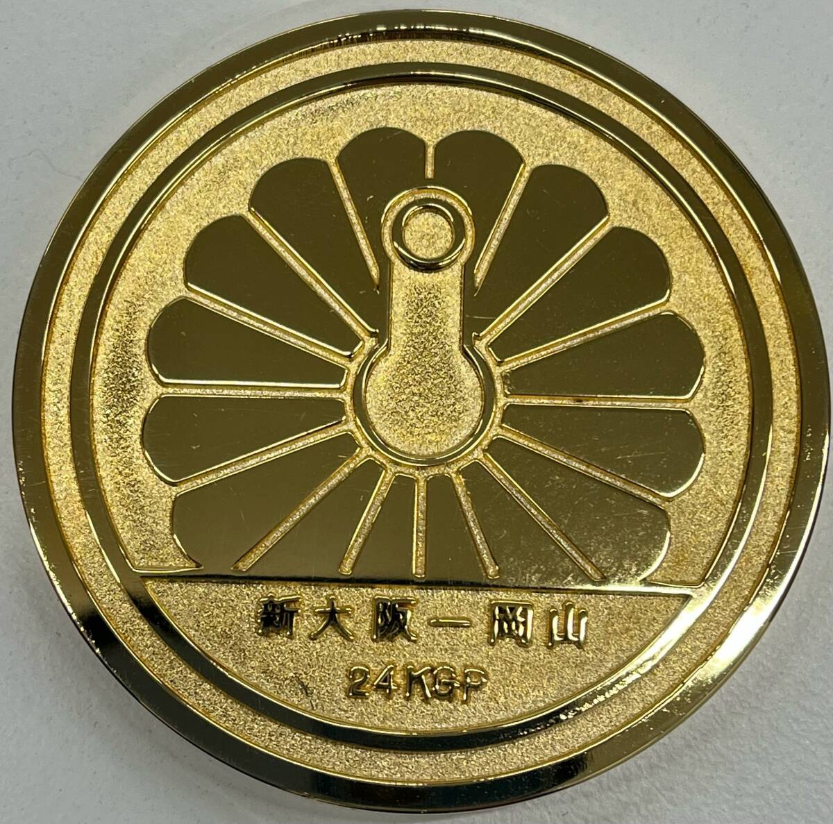 新幹線岡山開通記念 メダル 24KGP 1972年 昭和47年3月15日 新 新幹線岡山開通記念 メダル 24KGP 1972年 昭和47年3月15日 新