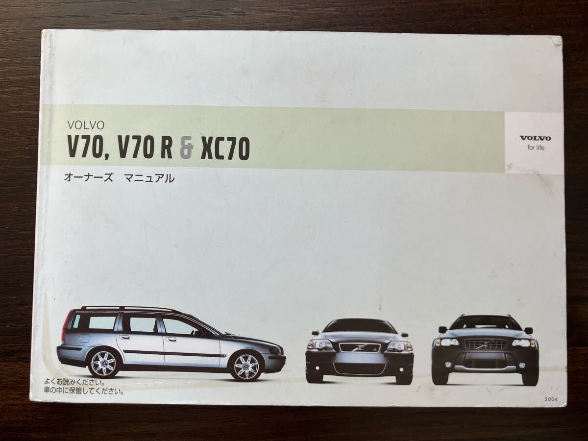 送料無料■■VOLVO(ボルボ) V70,V70R & XC70 / オーナーズ マニュアル (2004年)■■