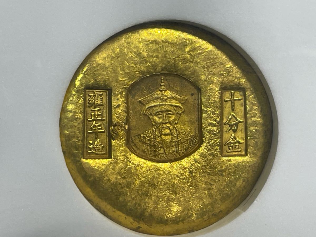 古銭 金貨 開運寶金塊 清代五大帝王「十分金」銘 美品 超激レア 古銭 金貨 開運寶金塊 清代五大帝王「十分金」銘 美品 超激レア