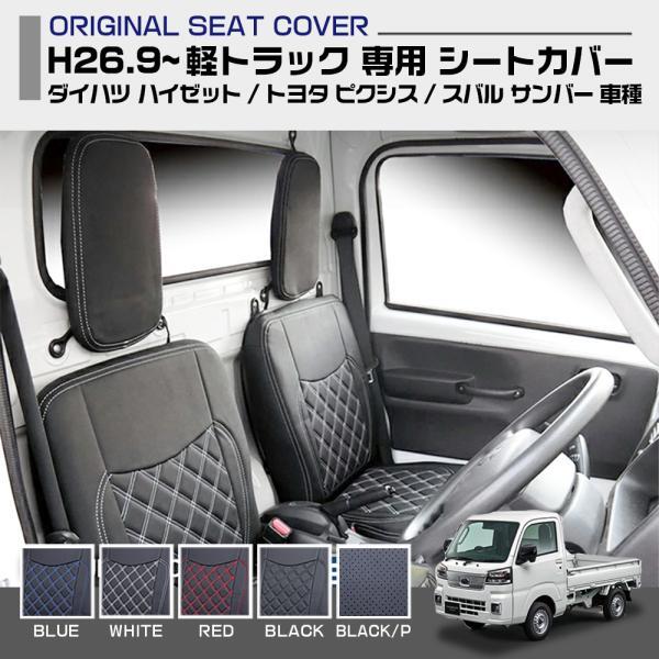 ダイハツサンバーハイゼットトヨタシートカバーHIJETDAIHATSU5色運転席助手席適合H26.9～軽トラック車種専用プロフィア保 rm-cv020lr-OHP
