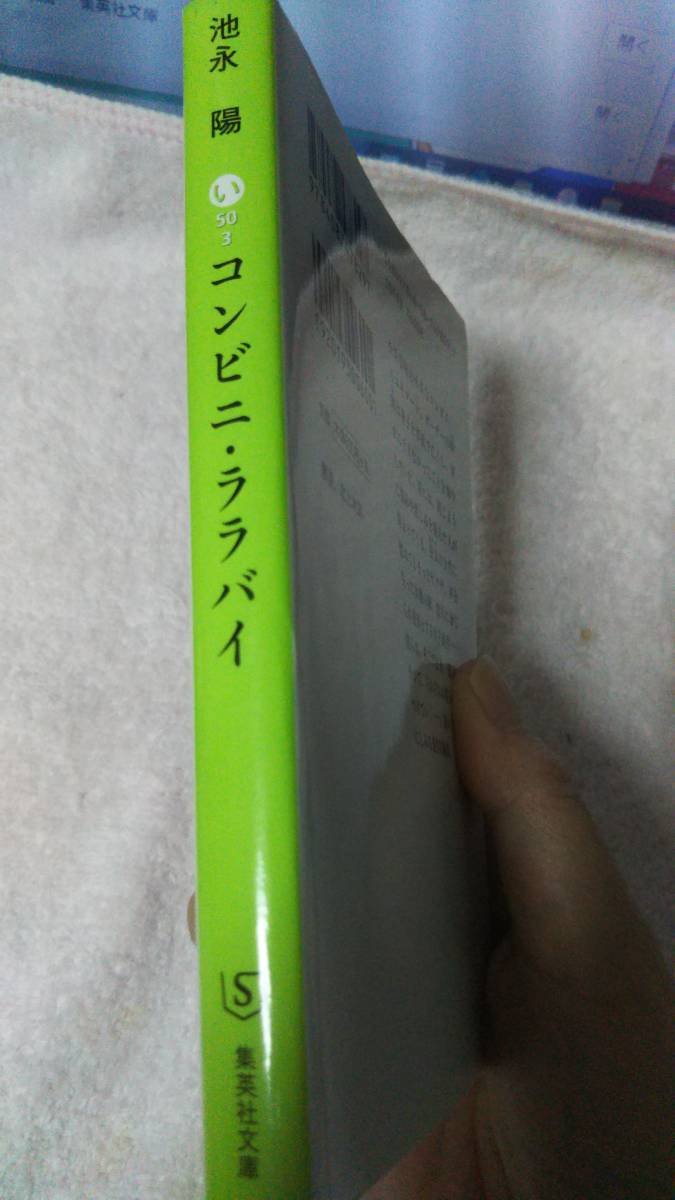 ”コンビニ・ララバイ　池永陽”　集英社文庫_画像4