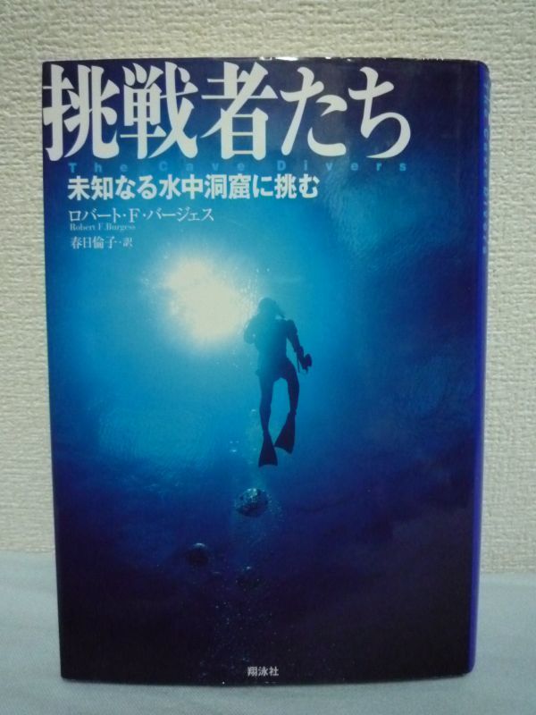 挑戦者たち 未知なる水中洞窟に挑む ★ ロバート・F. バージェス ◆地球最後のフロンティアといわれる水中洞窟に潜る探険家 ケーブダイバー_画像1