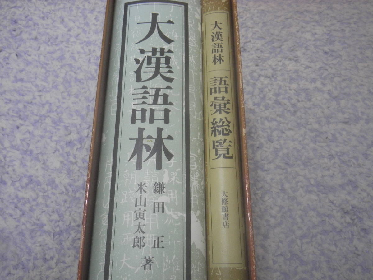 大漢語林 語彙総覧付　全一冊の中に漢字漢語の情報を最大限に盛り込んだ漢和大辞典。2色刷を採用。収録親文字数は1万4千字熟語総数は10万語_画像2