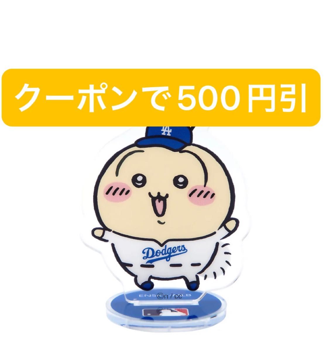 ちいかわ×MLB ドジャース アクリルスタンド - その他 ちいかわ×MLB ドジャース アクリルスタンド - その他