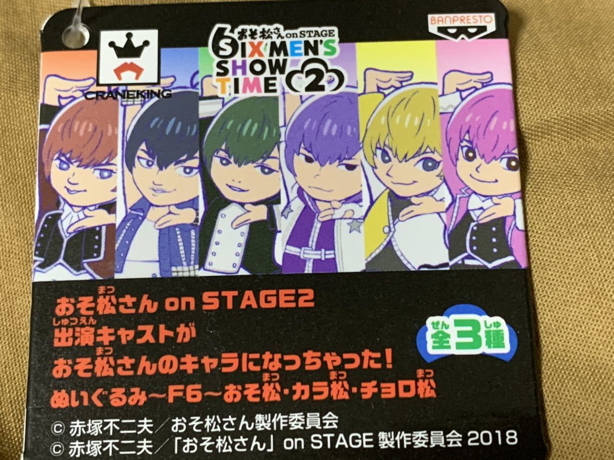 ヤフオク カラ松 和田雅成 ナムコ限定 おそ松さん On Sta