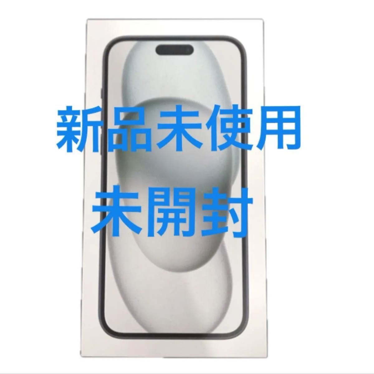 iPhone 15 128GB ブルー 一括購入 【未開封】