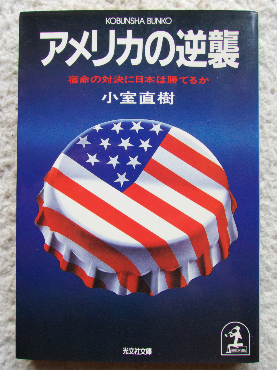  America. reverse .. life. against decision . Japan is ....( Kobunsha bunko ) small . Naoki 