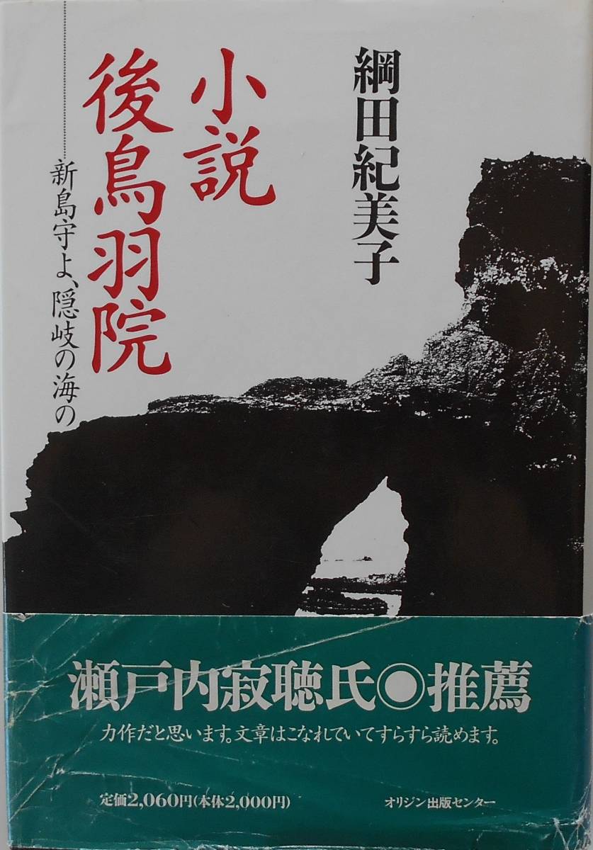 ヤフオク! - 綱田紀美子☆小説 後鳥羽院 新島守よ、隠岐の海の オリジン...