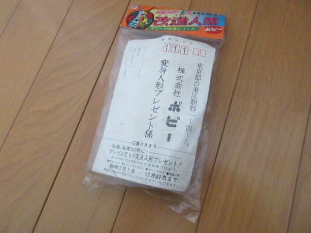 ヤフオク 未開封 ポピー改造シリーズ 改造人間 仮面ライダ