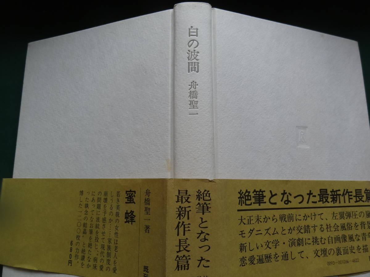 白の波間　＜遺作長篇小説＞　舟橋聖一 　昭和51年 　中央公論社　初版 帯付　装幀:堀文子_画像4