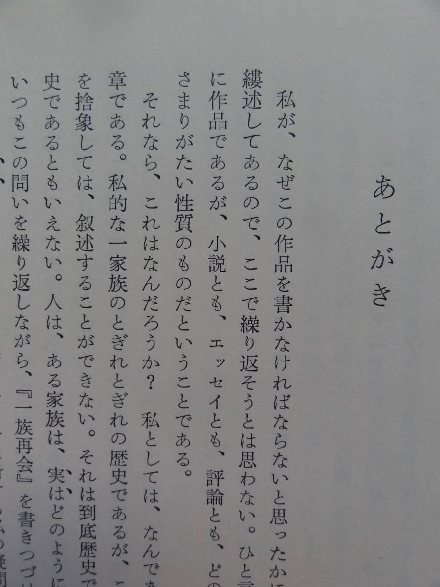 一族再会　第1部　＜長篇文学＞　 江藤淳 講談社 　昭和48年　初版帯付_画像5