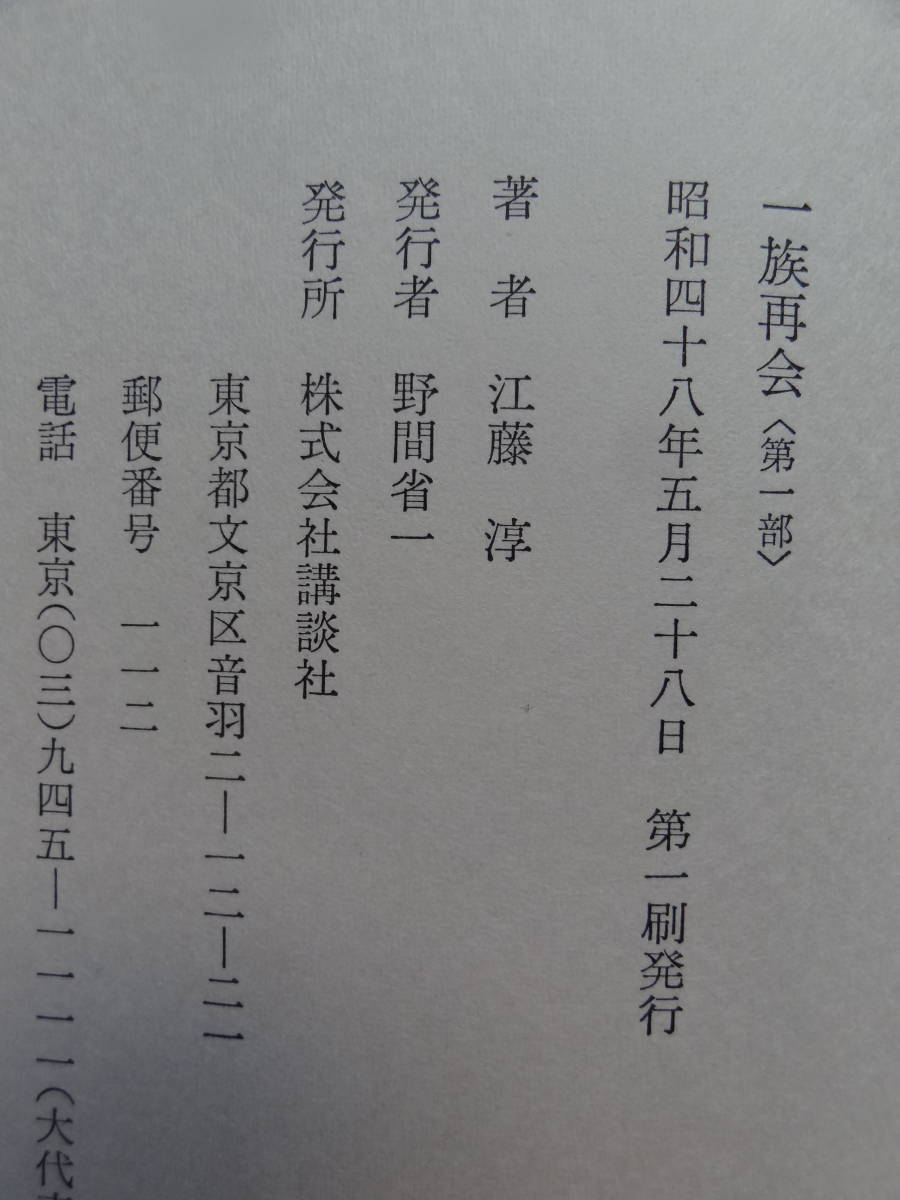 一族再会　第1部　＜長篇文学＞　 江藤淳 講談社 　昭和48年　初版帯付_画像6