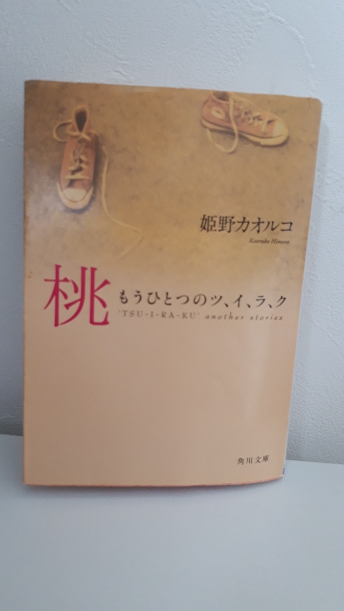 ヤフオク 桃 もうひとつのツ イ ラ ク 姫野 カオルコ