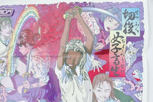会田誠版ポスター「切腹女子高生」 オフセッ 103×72.8 Makoto 会田誠版ポスター「切腹女子高生」 オフセッ 103×72.8 Makoto