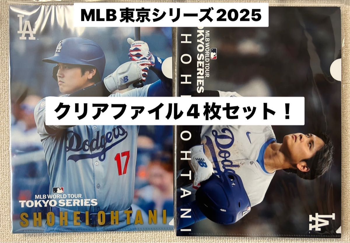 MLB東京シリーズ限定 大谷翔平選手クリアファイル4枚セット MLB東京シリーズ限定 大谷翔平選手クリアファイル4枚セット