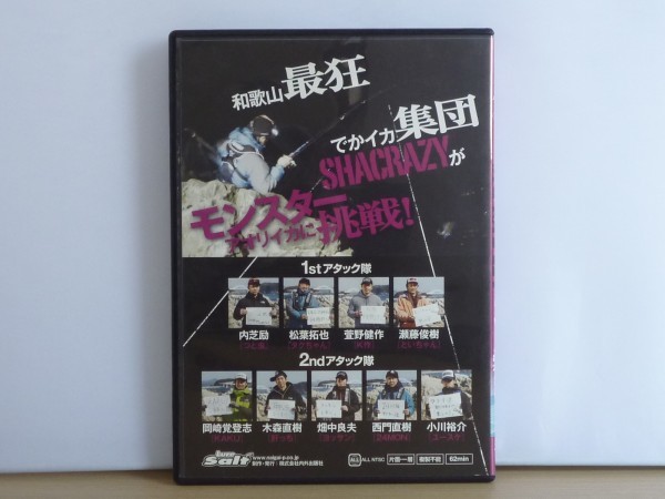 即決DVD◆ホームの核心 シャクレイジー◆出るか 3㎏オーバー in 串本 和歌山県◆アオリイカ_画像2