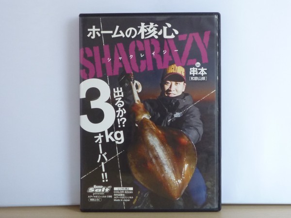 即決DVD◆ホームの核心 シャクレイジー◆出るか 3㎏オーバー in 串本 和歌山県◆アオリイカ_画像1