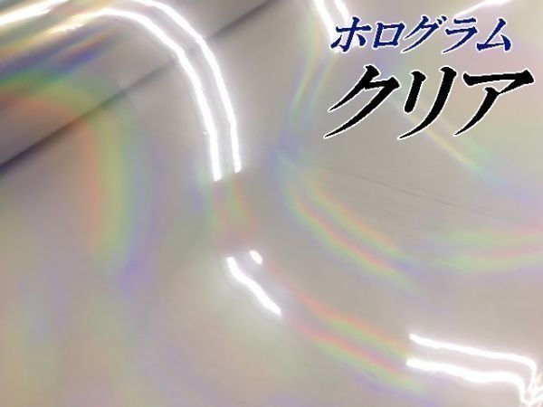【Ｎ－ＳＴＹＬＥ】カーラッピングシート マジョーラクリア　152ｃｍ×5ｍ　ホログラム調　ラッピングフィルム　車_画像2