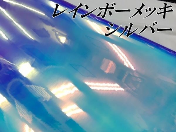 【Ｎ－ＳＴＹＬＥ】ラッピングシート レインボーメッキ　シルバー135ｃｍ×50cｍ　マジョーラカメレオンカーラッピングフィルム　車_画像3