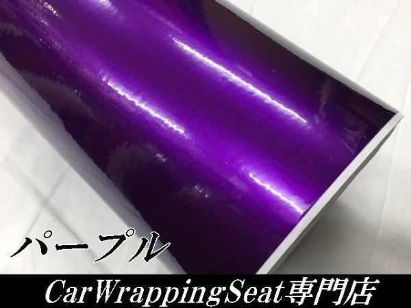 【Ｎ－ＳＴＹＬＥ】ラッピングシート　グロスメタリックパールパープル152cm×4ｍ艶あり紫ラッピングフィルム　自動車内装外装_画像3