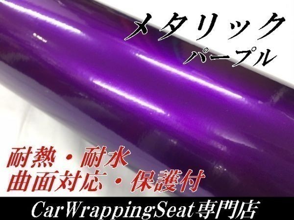 【Ｎ－ＳＴＹＬＥ】ラッピングシート　グロスメタリックパールパープル152cm×4ｍ艶あり紫ラッピングフィルム　自動車内装外装_画像2