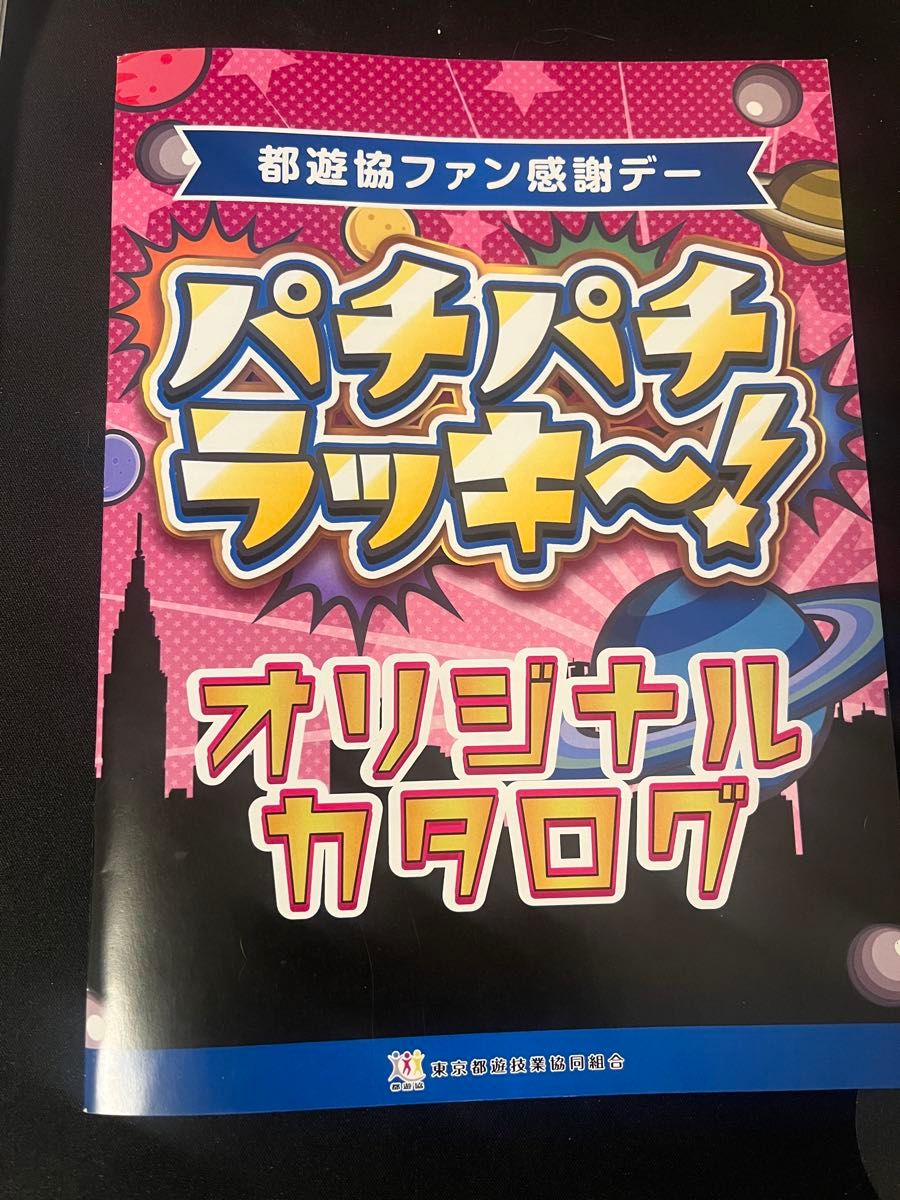 パチンコファン感謝デーカタログギフト 2025年度パチンコ/パチスロ ファン感謝デー オリジナルカタログ
