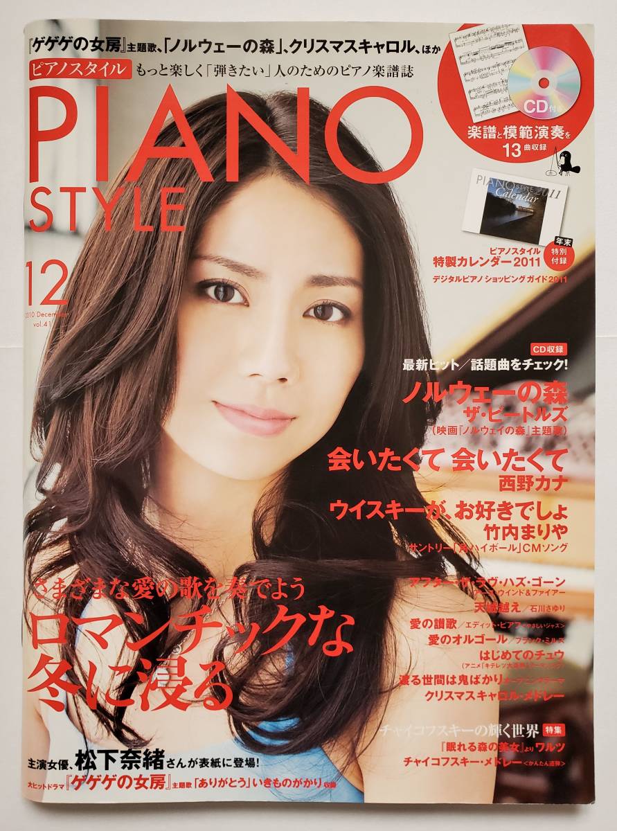 CD付 ピアノスタイル 2010/12 Vol.41 PIANO STYLE 松下奈緒 西野カナ 石川さゆり 西村由紀江 羽田健太郎 山本貴志 楽譜 ピアノ スコア_画像1