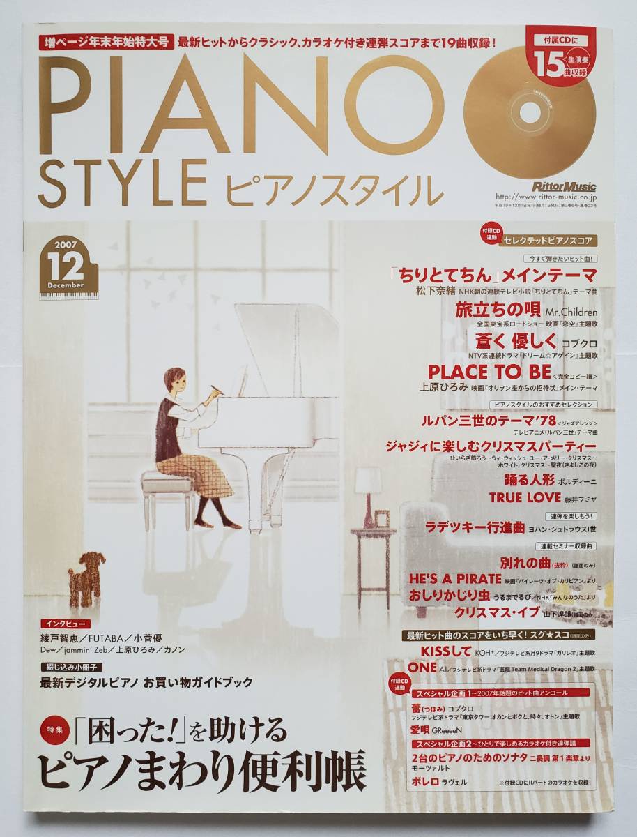 CD есть фортепьяно стиль 2007/12 PIANO STYLE Uehara ...Mr.Children Kobukuro Matsushita .. Lupin III маленький . super . дверь .. фортепьяно оценка музыкальное сопровождение 