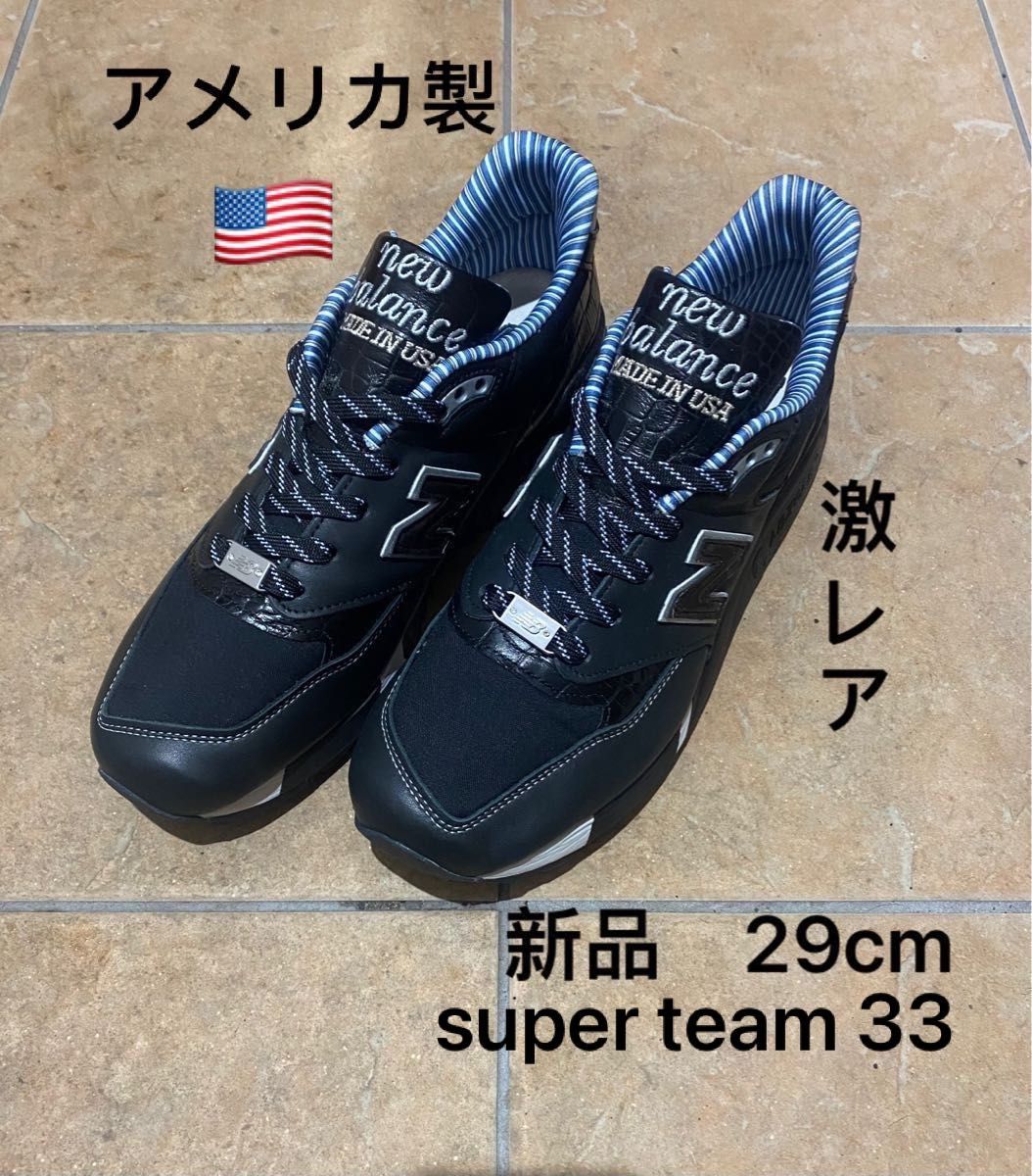 新品 激レア new balance M998 29cm super team 33 アメリカ製 st33 スーパーチーム33