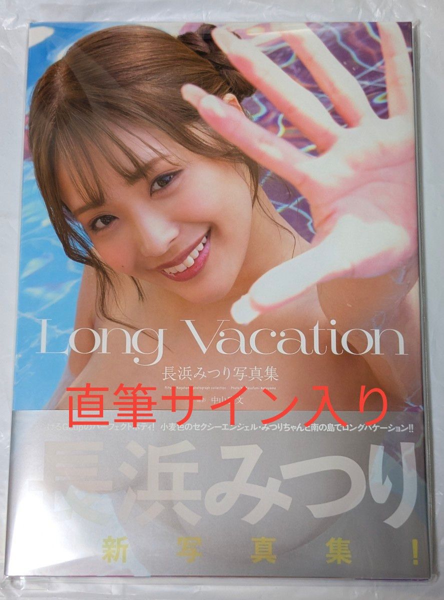 長浜みつり 写真集 Long Vacation 直筆サイン入りチェキ b 長浜みつり 直筆サイン入り写真集「 Long Vacation」|Yahoo