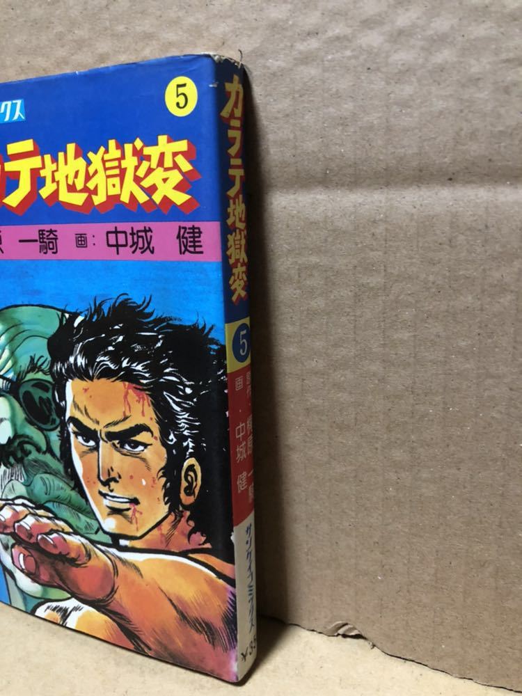 梶原一騎 中城健 『カラテ地獄変 5巻』 送料185円 サンケイコミックス tgmaの地獄変_画像2