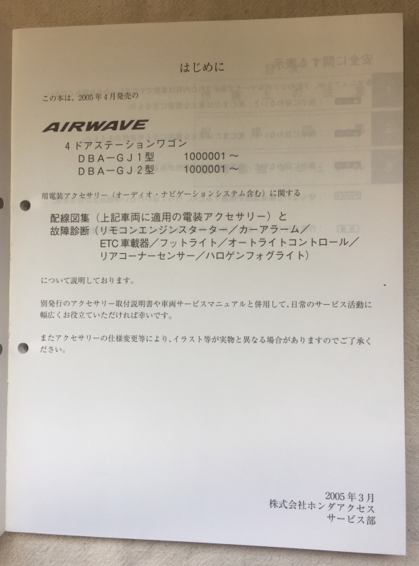 ホンダ アクセサリ 配線図集 故障診断マニュアル / エアウェイブ DBA-GJ1 DBA-GJ2 2005年04月発行 / 使用感あり / 12mm厚_画像2